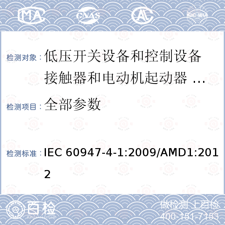 全部参数 IEC 60947-4-1-2009 低压开关设备和控制设备 第4-1部分:接触器和电动机起动器 机电式接触器和电动机起动器