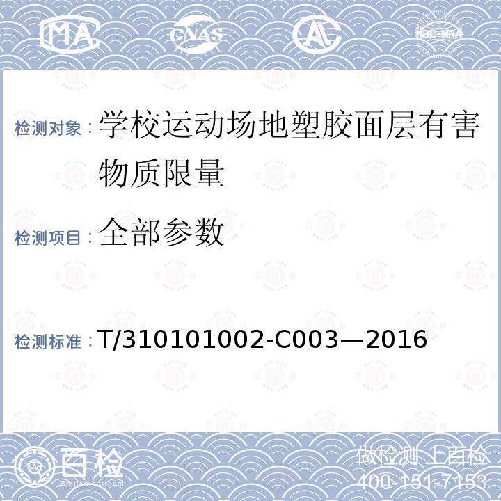 全部参数 T/310101002-C003—2016 上海市团体标准 《学校运动场地塑胶面层有害物质限量》 