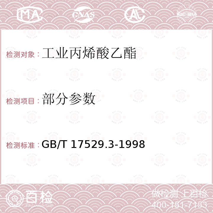 部分参数 GB/T 17529.3-1998 工业丙烯酸乙酯