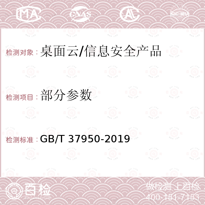 部分参数 GB/T 37950-2019 信息安全技术 桌面云安全技术要求