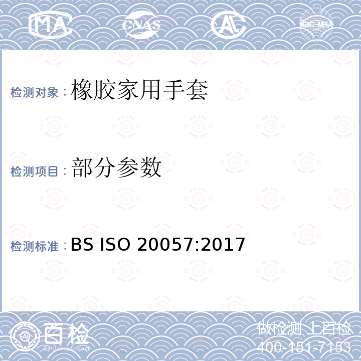 部分参数 橡胶家用手套一般要求和测试方法 BS ISO 20057:2017