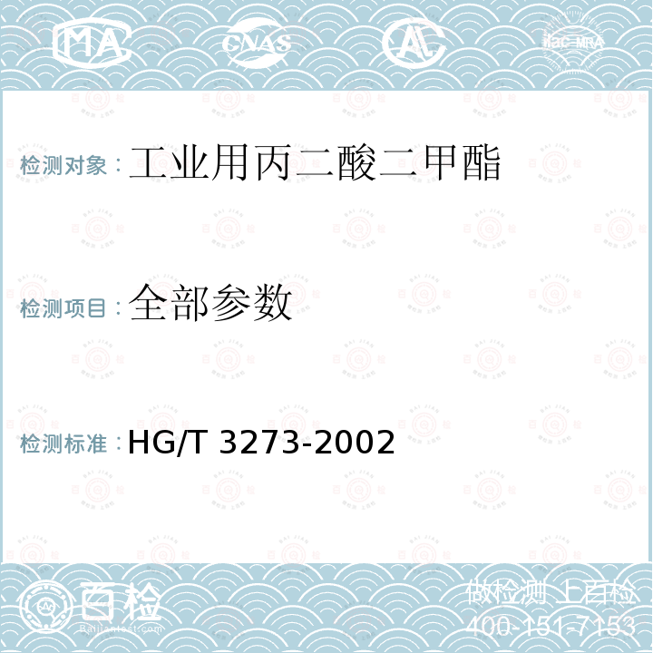 全部参数 HG/T 3273-2002 工业用丙二酸二甲酯