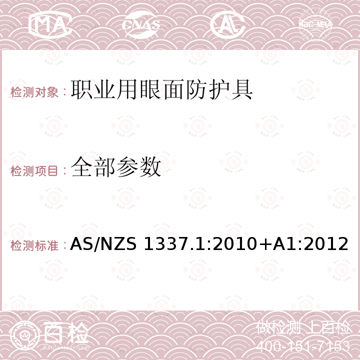 全部参数 AS/NZS 1337.1 个人用眼护具 第1部分：职业用眼面护具 :2010+A1:2012