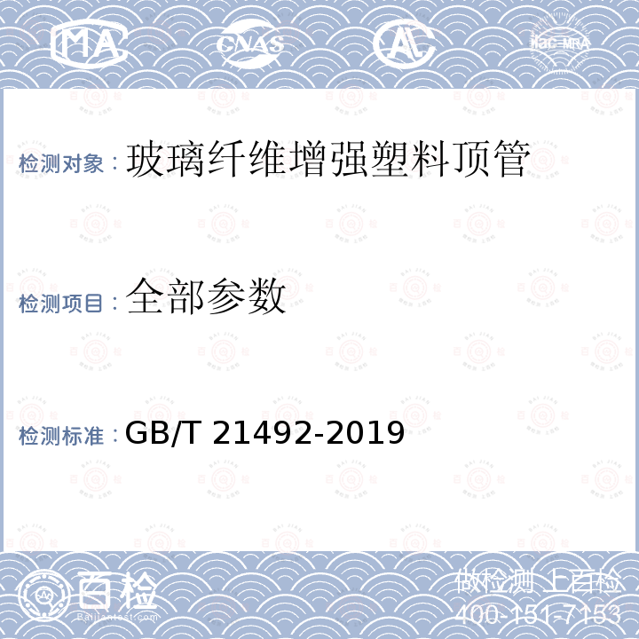 全部参数 GB/T 21492-2019 玻璃纤维增强塑料顶管