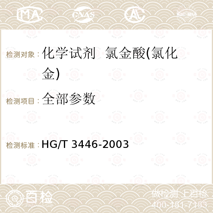 全部参数 HG/T 3446-2003 化学试剂 氯金酸(氯化金)