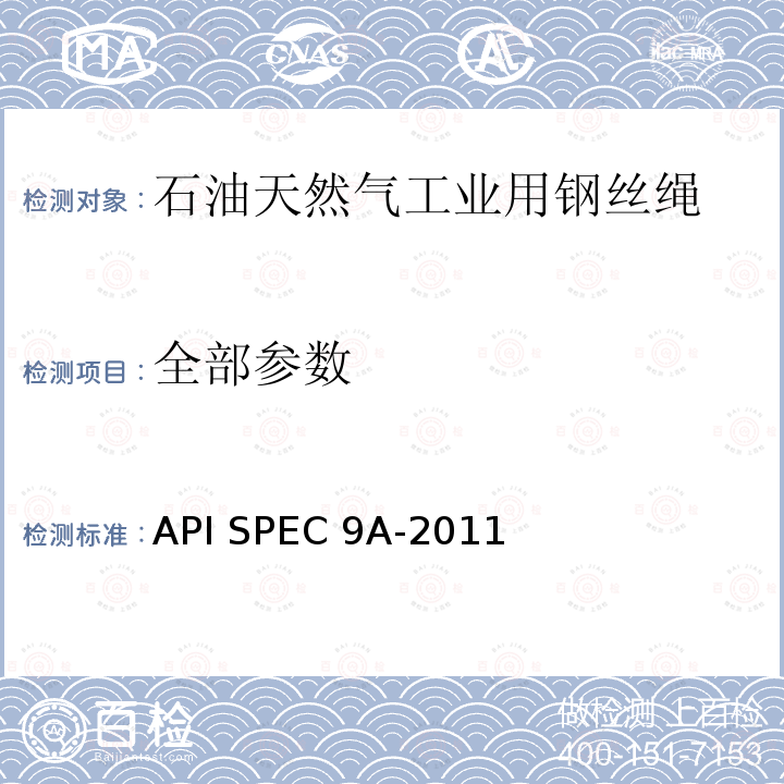 全部参数 API SPEC 9A-2011 钢丝绳规范 