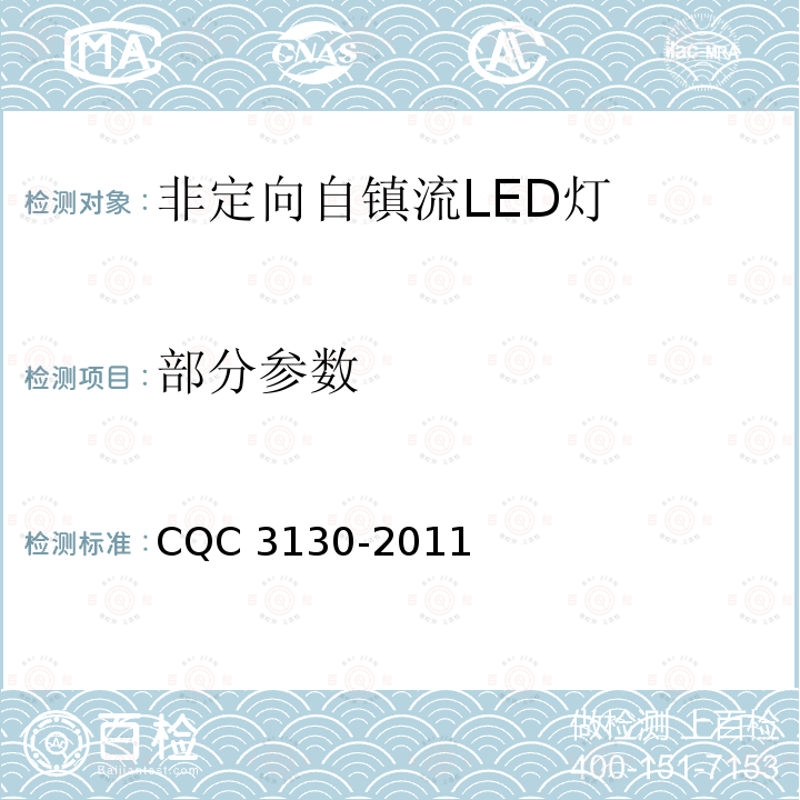 部分参数 普通照明用非定向自镇流LED灯节能认证技术规范 CQC 3130-2011