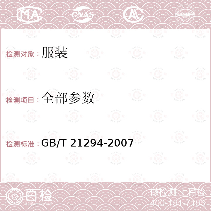 全部参数 GB/T 21294-2007 服装理化性能的检验方法