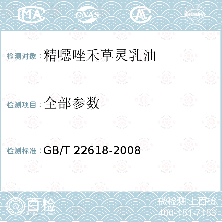 全部参数 精噁唑禾草灵乳油 GB/T 22618-2008