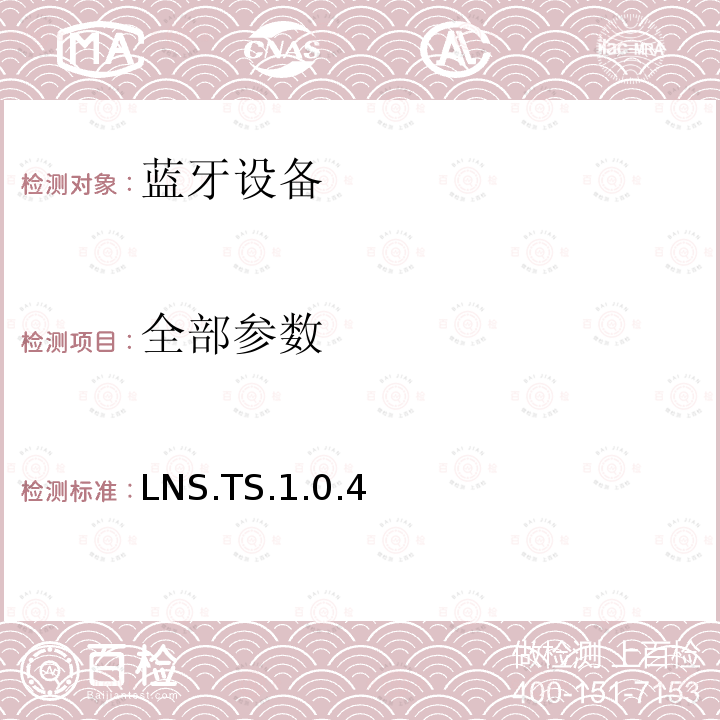 全部参数 LNS.TS.1.0.4 蓝牙Profile测试规范 