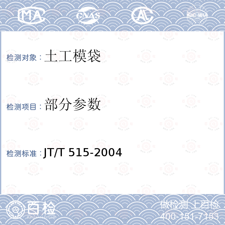 部分参数 JT/T 515-2004 公路工程土工合成材料 土工模袋