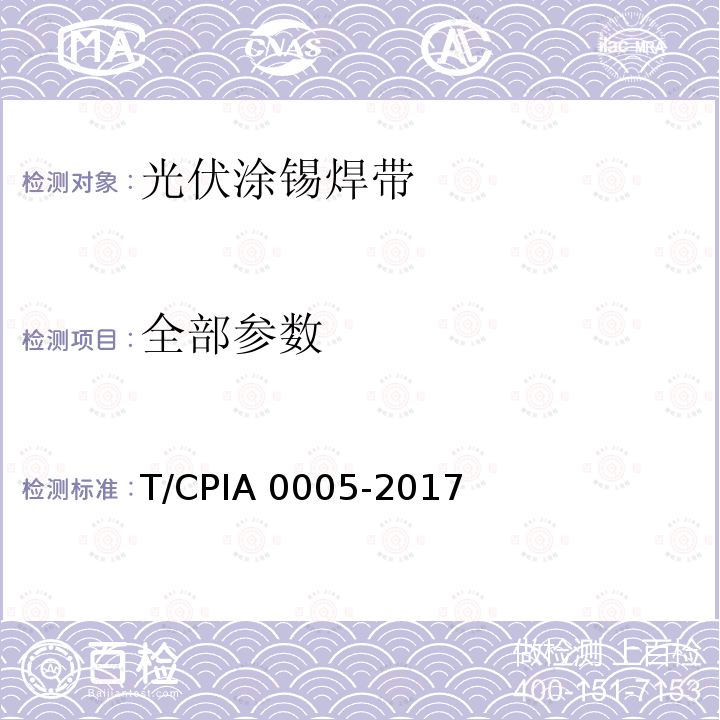 全部参数 A 0005-2017 《光伏涂锡焊带》 T/CPI