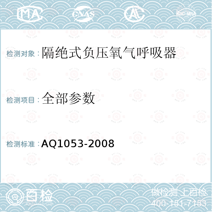 全部参数 隔绝式负压氧气呼吸器 AQ1053-2008