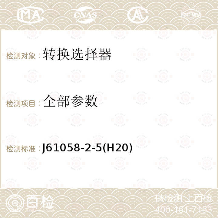 全部参数 J61058-2-5(H20) 器具开关 第三部分:转换选择器的特殊要求 J61058-2-5(H20)
