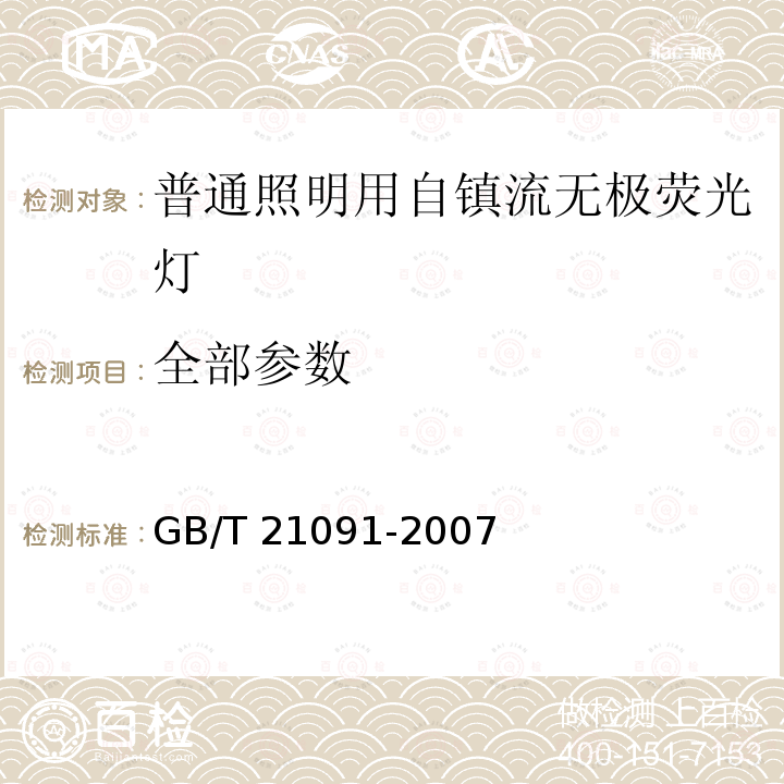 全部参数 普通照明用自镇流无极荧光灯 性能要求 GB/T 21091-2007