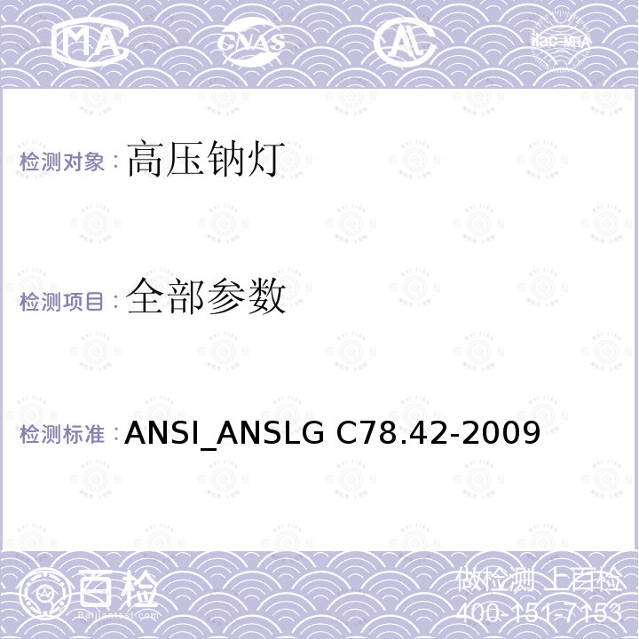 全部参数 SLG C78.42-2009 高压钠灯 ANSI_AN