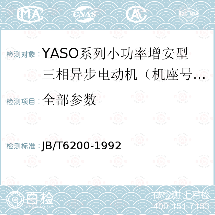 全部参数 YASO系列小功率增安型三相异步电动机技术条件（机座号56～90） JB/T6200-1992