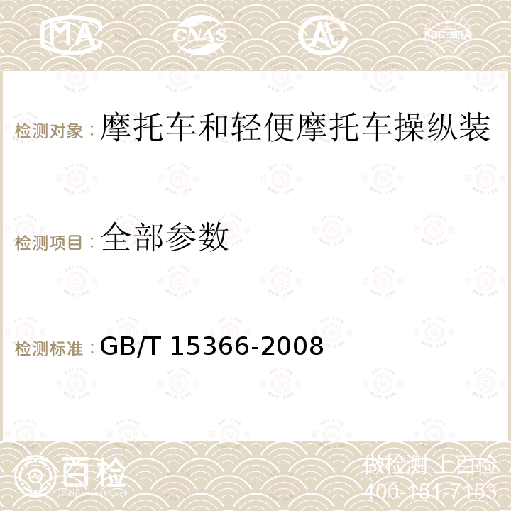 全部参数 摩托车和轻便摩托车操纵装置的型式、位置及基本要求 GB/T 15366-2008