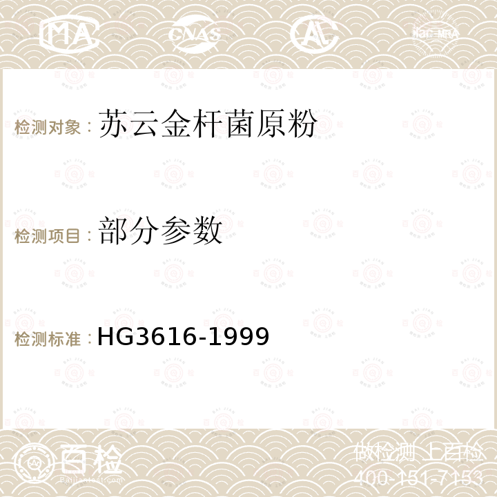 部分参数 苏云金杆菌原粉 HG3616-1999