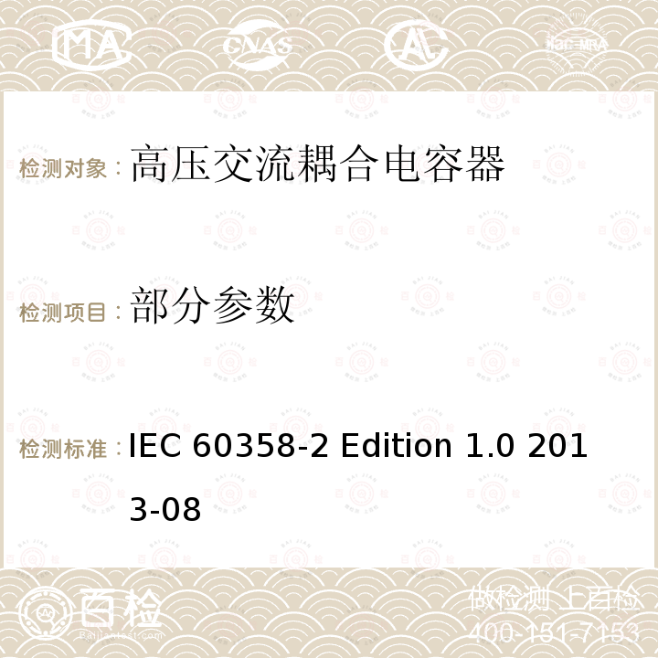部分参数 IEC 60358-2-2013 耦合电容器和电容分压器 第2部分:电力线载波频 (PLC) 用线路与地线之间连接用交流或直流单相耦合电容器