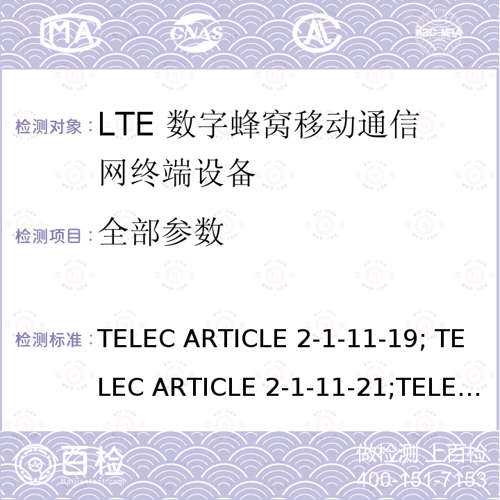 全部参数 TELEC ARTICLE 2-1-11-19; TELEC ARTICLE 2-1-11-21;TELEC ARTICLE 2-1-54; ARIB STD T104 V5.30; LTE高级系统 