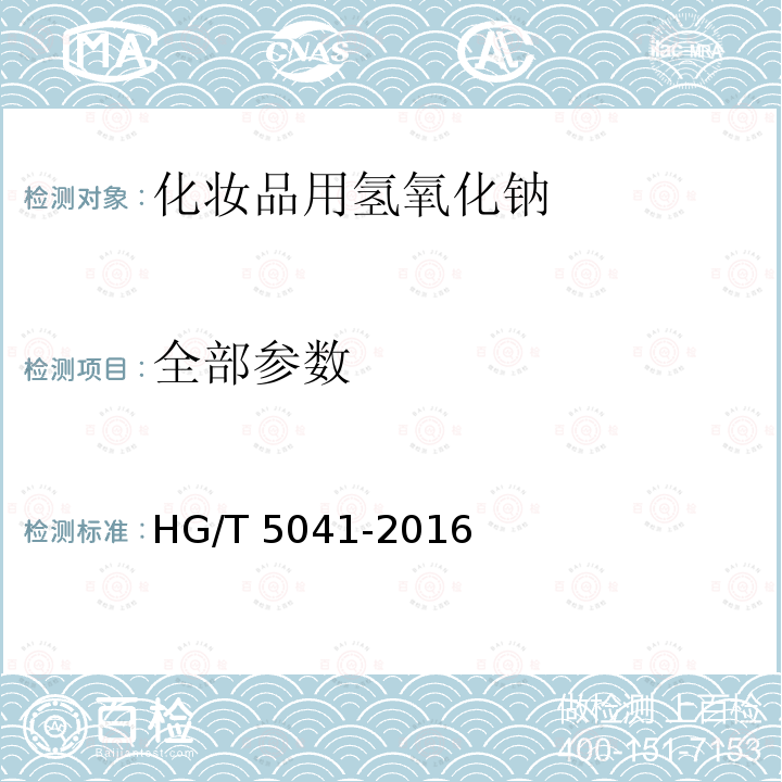 全部参数 HG/T 5041-2016 化妆品用氢氧化钠