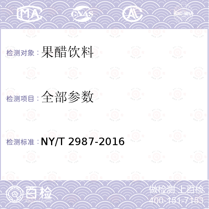 全部参数 NY/T 2987-2016 绿色食品 果醋饮料