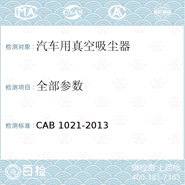 全部参数 B 1021-2013 汽车用真空吸尘器 CA