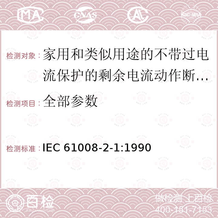 全部参数 IEC 61008-2-1-1990 家用和类似用途的不带过电流保护的剩余电流动作断路器(RCCB's) 第2-1部分:一般规则对动作功能与线路电压无关的RCCB's的适用性