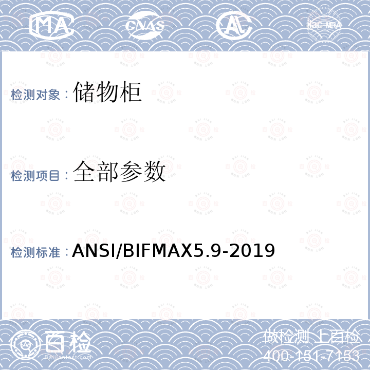 全部参数 储物柜测试 ANSI/BIFMAX5.9-2019