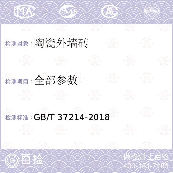 全部参数 GB/T 37214-2018 陶瓷外墙砖通用技术要求