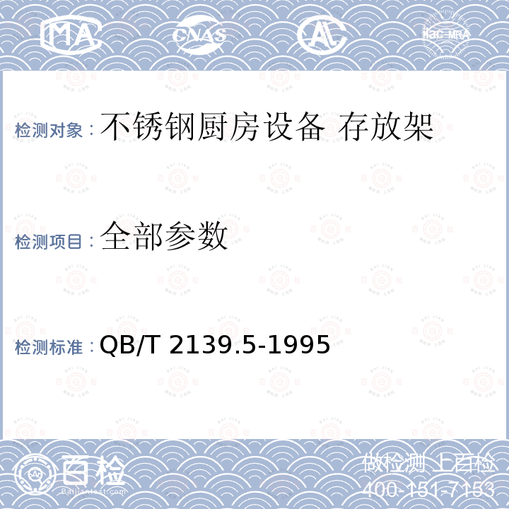 全部参数 QB/T 2139.5-1995 不锈钢厨房设备 存放架