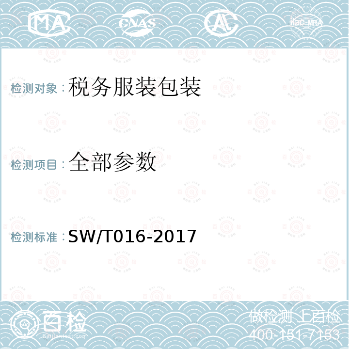 全部参数 税务服装包装 SW/T016-2017