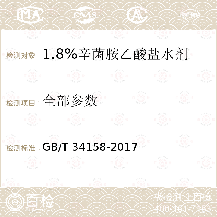 全部参数 GB/T 34158-2017 1.8%辛菌胺乙酸盐水剂