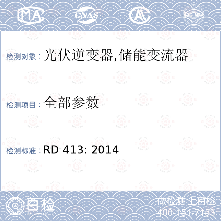 全部参数 RD 413: 2014 再生性能源及废弃物发电法规 (西班牙) 