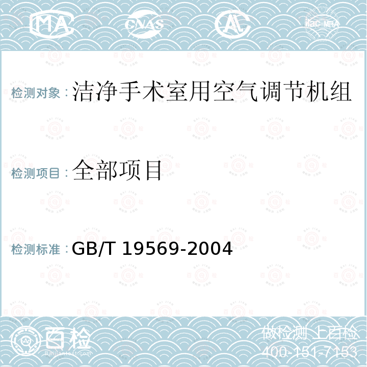 全部项目 GB/T 19569-2004 洁净手术室用空气调节机组