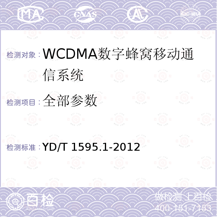 全部參數(shù) YD/T 1595.1-2012 2GHz WCDMA數(shù)字蜂窩移動(dòng)通信系統(tǒng)電磁兼容性要求和測(cè)量方法 第1部分:用戶設(shè)備及其輔助設(shè)備