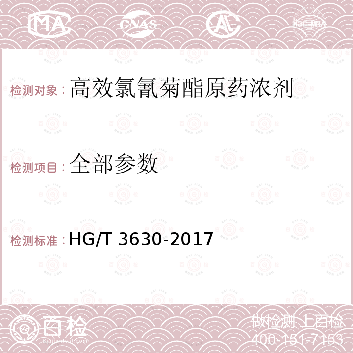 全部参数 HG/T 3630-2017 高效氯氰菊酯母药