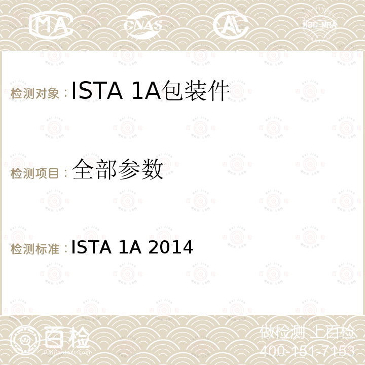 全部参数 ISTA 1A 2014 适用于不大于150lb(68kg)的包装件,非模拟整体性能试验程序 