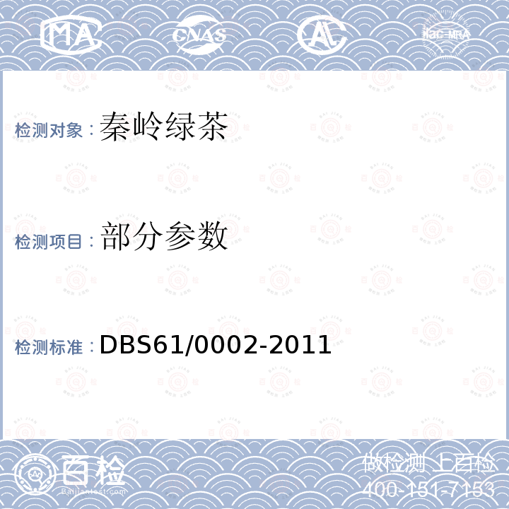 部分参数 DBS 61/0002-2011 秦岭绿茶 DBS61/0002-2011