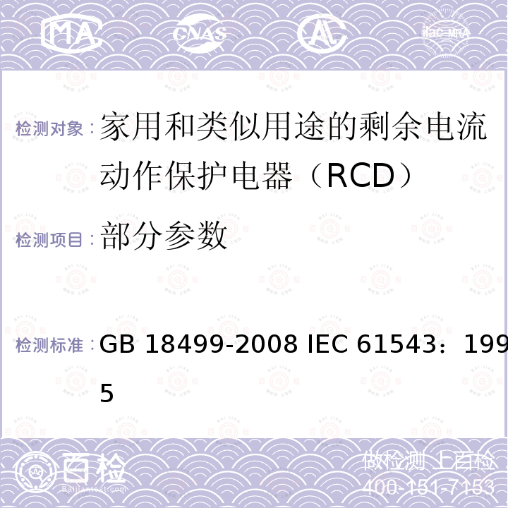 部分参数 GB/T 18499-2008 【强改推】家用和类似用途的剩余电流动作保护器(RCD) 电磁兼容性