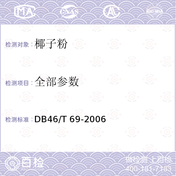 全部参数 DB46/T 69-2006 椰子粉 