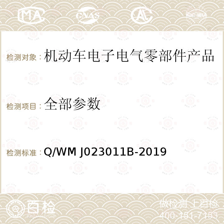 全部参数 Q/WM J023011B-2019 乘用车电气、电子零部件电磁兼容规范 