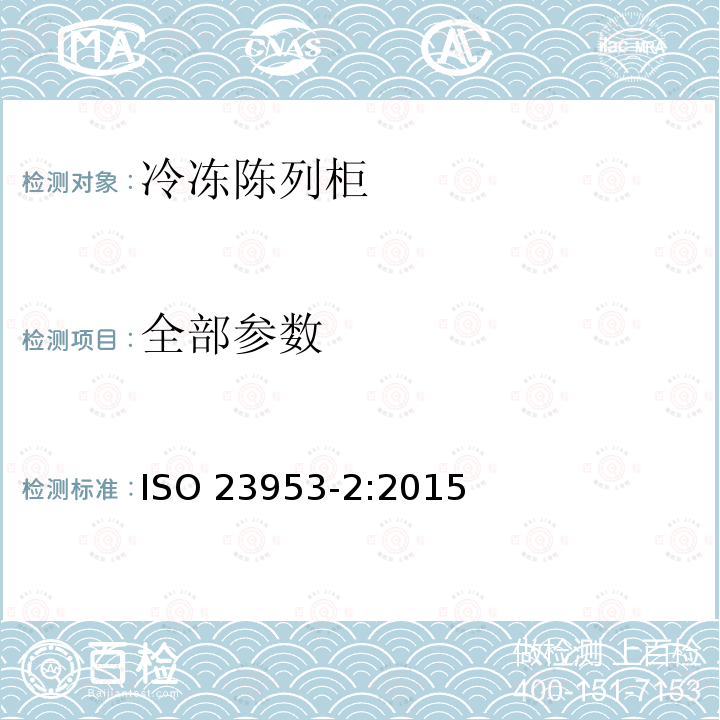 全部参数 冷藏陈列柜 第2 部分：分类、要求和试验 ISO 23953-2:2015