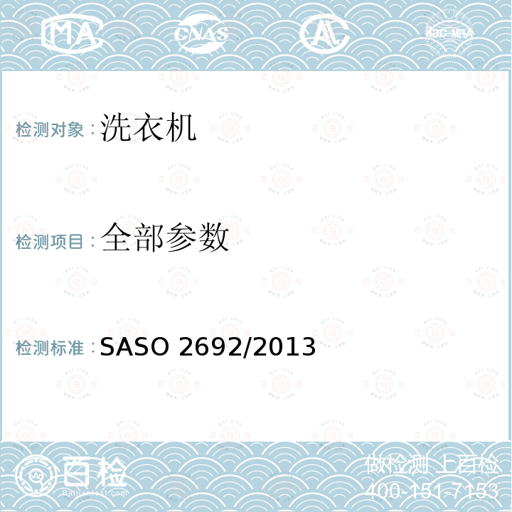全部参数 ASO 2692/2013 家用电动洗衣机能效标签要 S