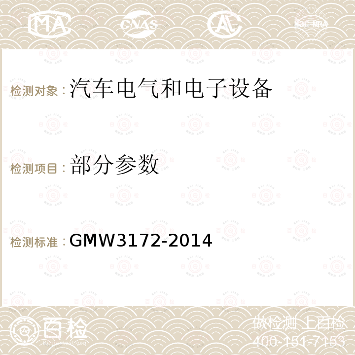 部分参数 W 3172-2014 GMW3172-2014 电气/电子元件通用规范-环境耐久性 GMW3172-2014