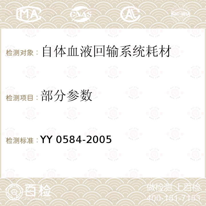 部分参数 YY 0584-2005 一次性使用离心杯式血液成分分离器