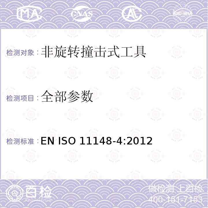 全部参数 ISO 11148-4-2012 手持非电动工具 安全要求 第4部分:非旋转性冲击式电动工具