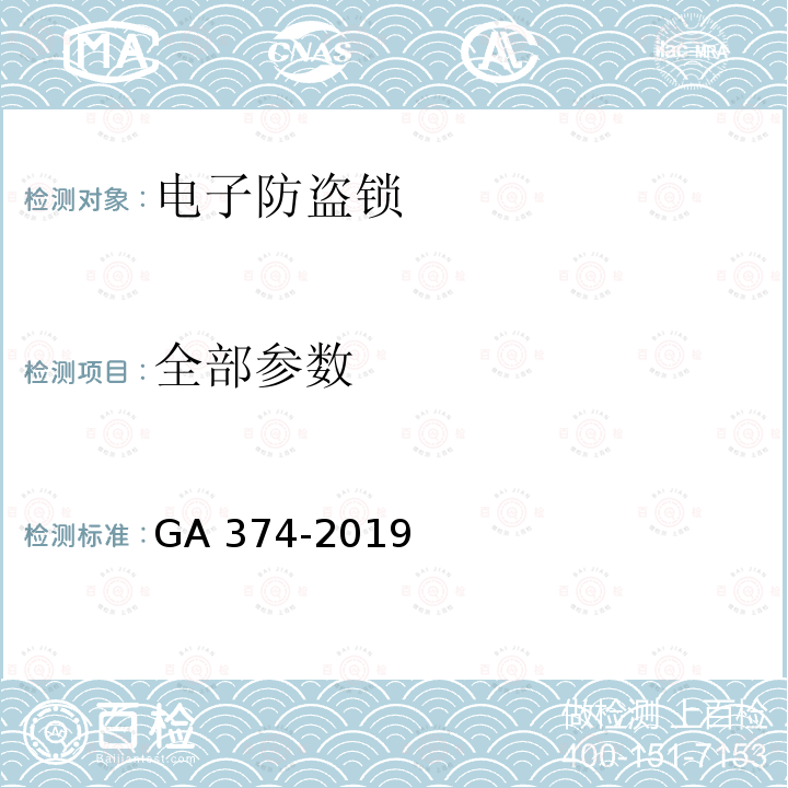 全部参数 GA 374-2019 电子防盗锁