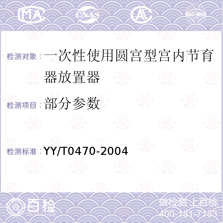 部分参数 YY/T 0470-2004 一次性使用圆宫型宫内节育器放置器